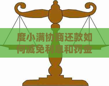 度小满协商还款如何减免利息和罚金