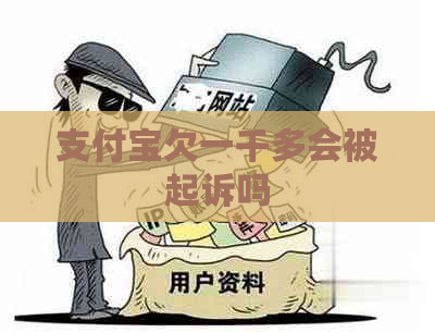 支付宝欠一千多会被起诉吗