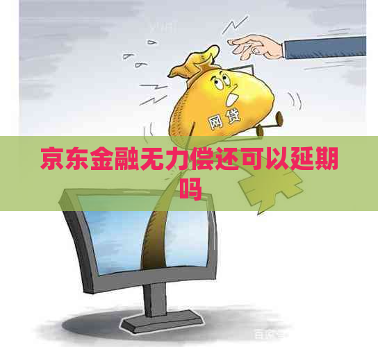 京东金融无力偿还可以延期吗