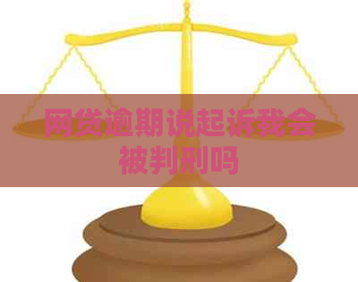 网贷逾期说起诉我会被判刑吗