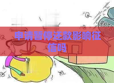 申请暂停还款影响吗