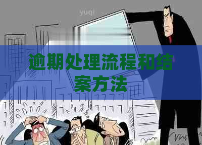 逾期处理流程和结案方法