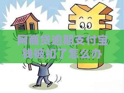 网商贷逾期支付宝钱被扣了怎么办