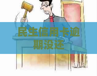 民生信用卡逾期没还