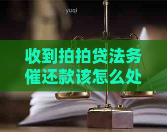 收到法务催还款该怎么处理