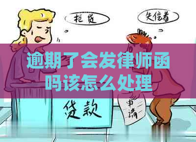 逾期了会发律师函吗该怎么处理