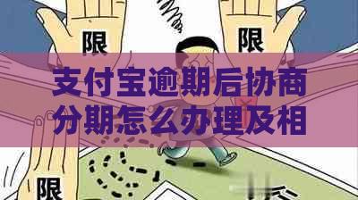 支付宝逾期后协商分期怎么办理及相关解决方法