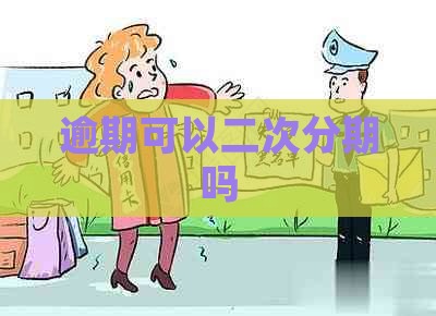 逾期可以二次分期吗