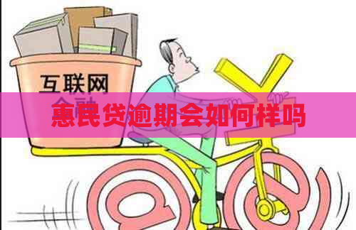 惠民贷逾期会如何样吗