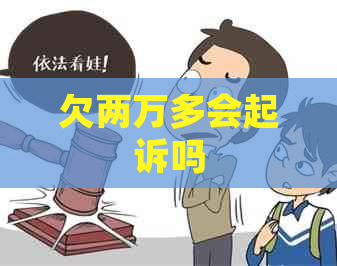 欠两万多会起诉吗