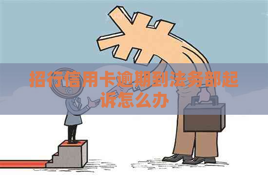 招行信用卡逾期到法务部起诉怎么办