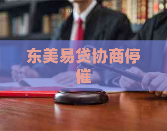 东美易贷协商停催