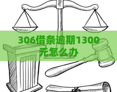 306借条逾期1300元怎么办