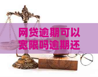 网贷逾期可以宽限吗逾期还款有哪些后果