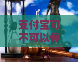 支付宝可不可以停息挂账