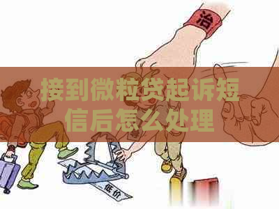 接到微粒贷起诉短信后怎么处理