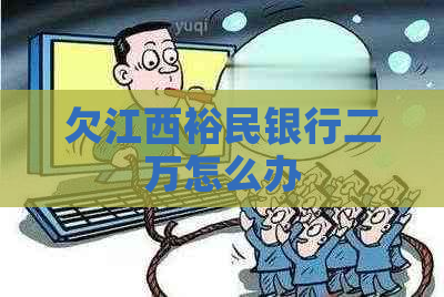 欠江西裕民银行二万怎么办