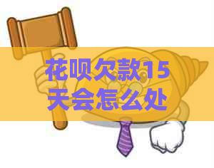 花呗欠款15天会怎么处理