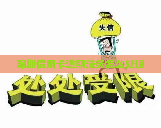 深圳信用卡逾期法务怎么处理