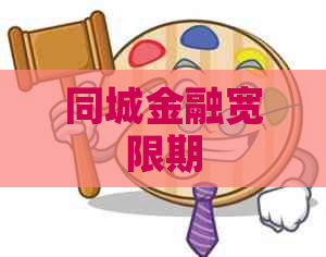 同城金融宽限期