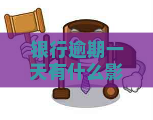 银行逾期一天有什么影响及如何解决