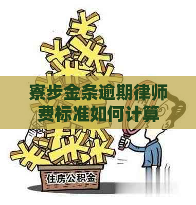 寮步金条逾期律师费标准如何计算