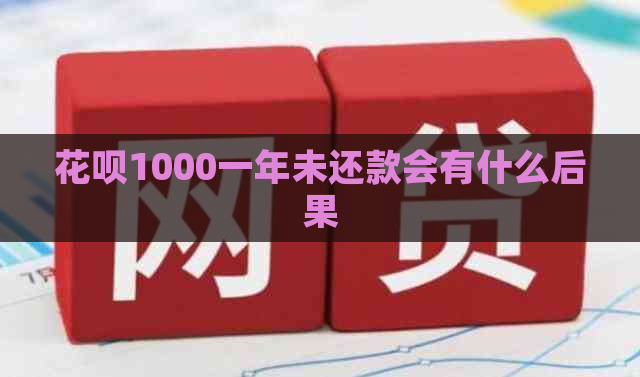 花呗1000一年未还款会有什么后果