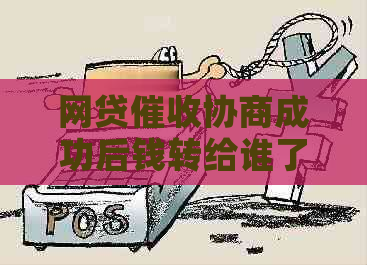 网贷协商成功后钱转给谁了