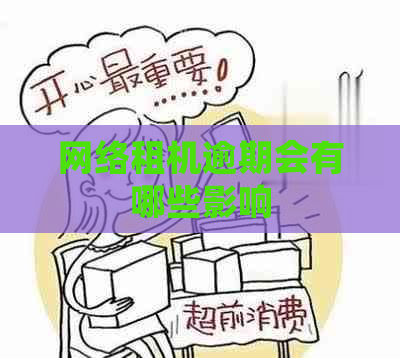 网络租机逾期会有哪些影响