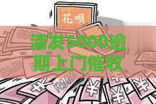 浦发5000逾期上门流程及注意事项