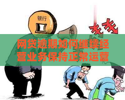 网贷逾期如何继续经营业务保持正常运营