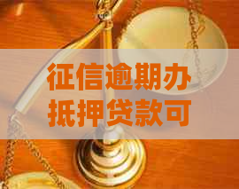 逾期办抵押贷款可以吗应该怎么操作