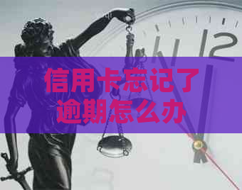 信用卡忘记了逾期怎么办