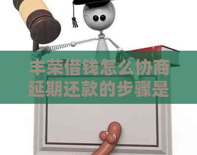 丰荣借钱怎么协商延期还款的步骤是什么