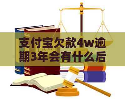 支付宝欠款4w逾期3年会有什么后果