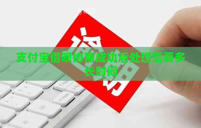 支付宝借呗协商成功后处理需要多长时间