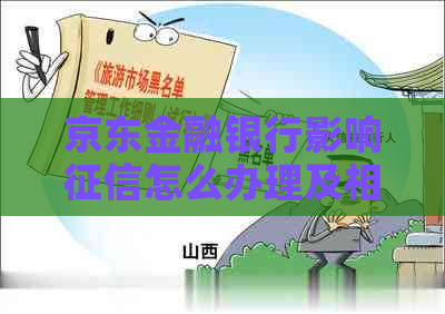 京东金融银行影响怎么办理及相关解决方法