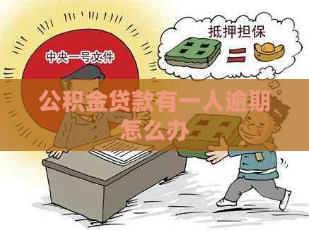 公积金贷款有一人逾期怎么办