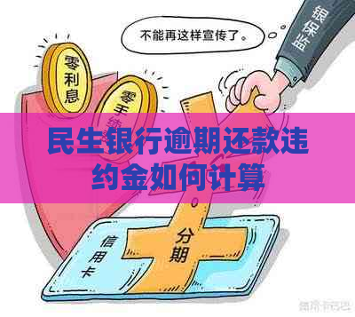 民生银行逾期还款违约金如何计算