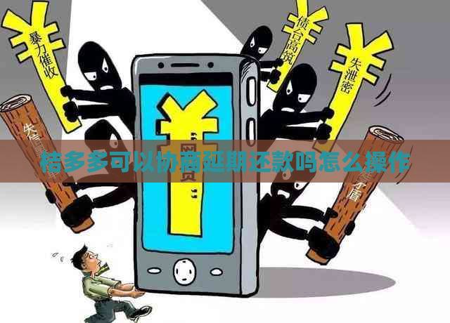 桔多多可以协商延期还款吗怎么操作