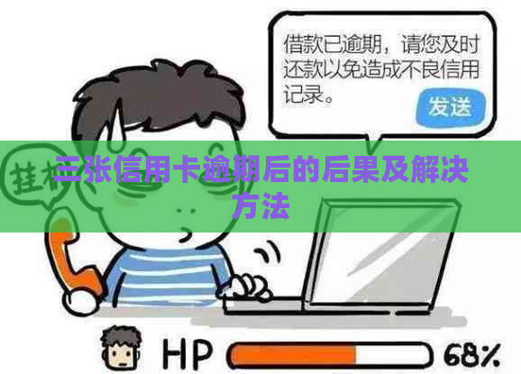 三张信用卡逾期后的后果及解决方法