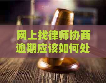 网上找律师协商逾期应该如何处理