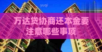 万达贷协商还本金要注意哪些事项