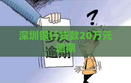 深圳银行贷款20万元逾期