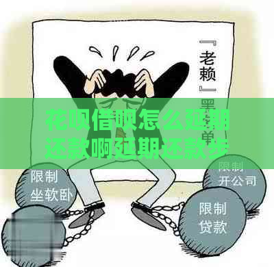 花呗借呗怎么延期还款啊延期还款步骤