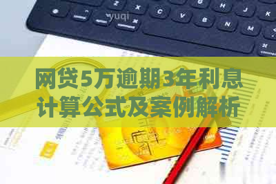 网贷5万逾期3年利息计算公式及案例解析