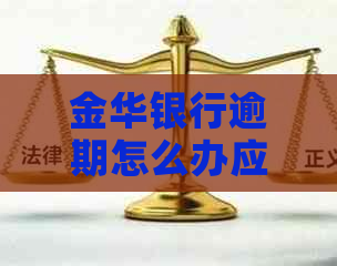 金华银行逾期怎么办应该立即与银行沟通