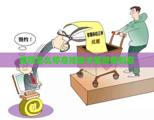 借呗怎么停息挂账才能避免利息