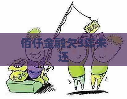 佰仟金融欠3年未还