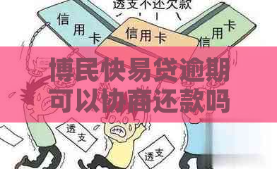 博民快易贷逾期可以协商还款吗